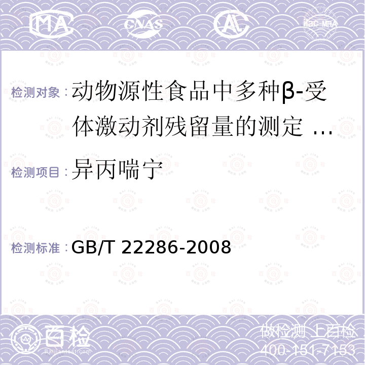 异丙喘宁 异丙喘宁 GB/T 22286-2008