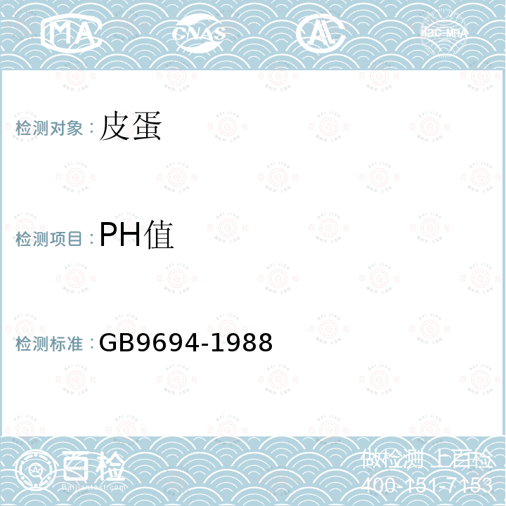 PH值 GB/T 9694-1988 皮蛋