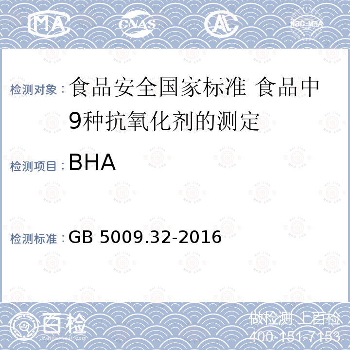 BHA GB 5009.32-2016 食品安全国家标准 食品中9种抗氧化剂的测定
