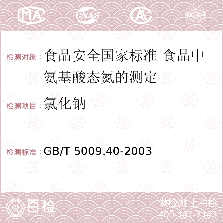 氯化钠 GB/T 5009.40-2003 酱卫生标准的分析方法