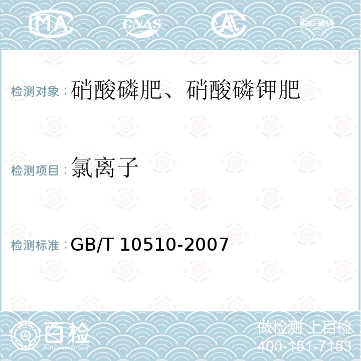 氯离子 GB/T 10510-2007 硝酸磷肥、硝酸磷钾肥