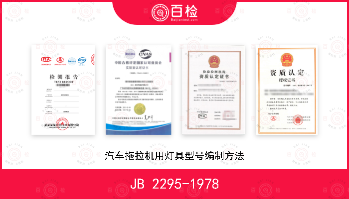 JB 2295-1978 汽车拖拉机用灯具型号编制方法