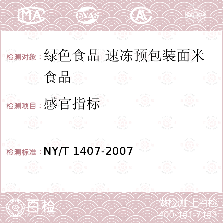 感官指标 感官指标 NY/T 1407-2007
