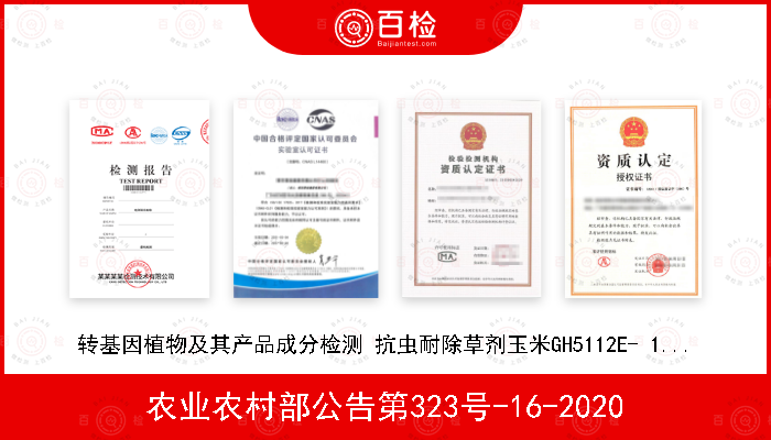 农业农村部公告第323号-16-2020 转基因植物及其产品成分检测 抗虫耐除草剂玉米GH5112E- 117C及其衍生品种定性PCR方法