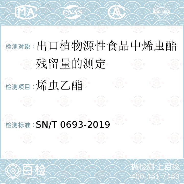 烯虫乙酯 SN/T 0693-2019 出口植物源性食品中烯虫酯残留量的测定