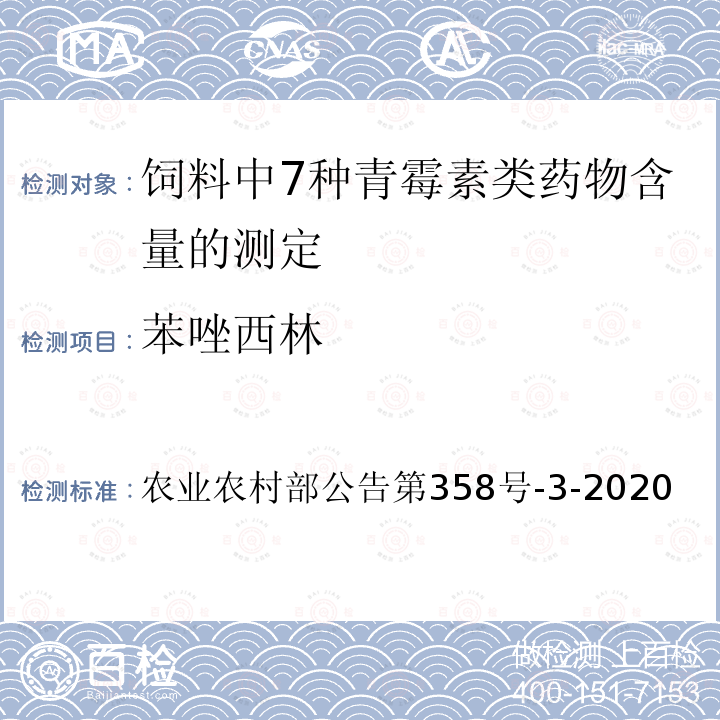苯唑西林 农业农村部公告第358号  -3-2020