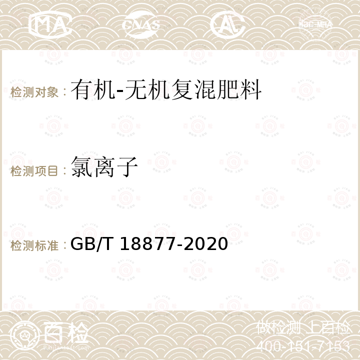 氯离子 氯离子 GB/T 18877-2020