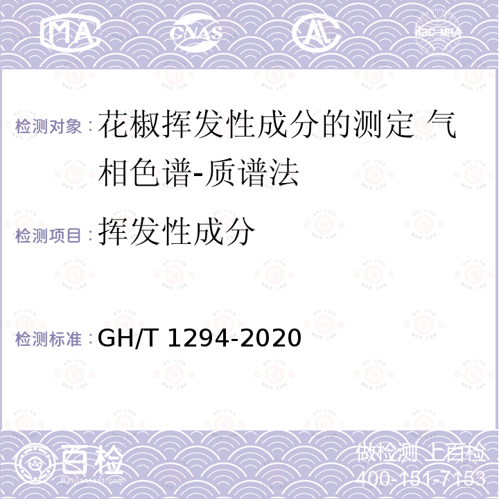 挥发性成分 GH/T 1294-2020 花椒挥发性成分的测定 气象色谱—质谱法