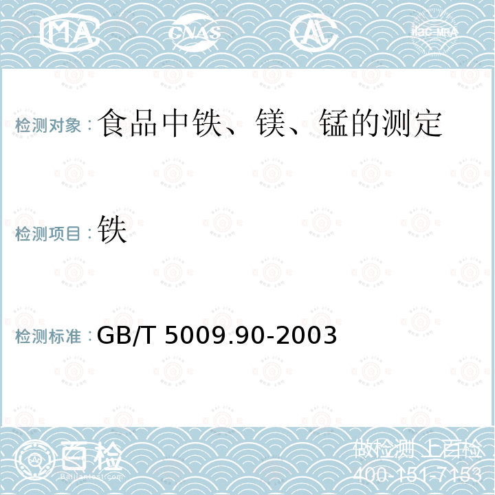 铁 GB/T 5009.90-2003 食品中铁、镁、锰的测定