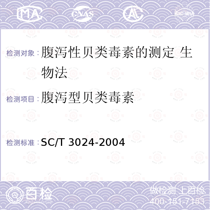 腹泻型贝类毒素 SC/T 3024-2004 腹泻性贝类毒素的测定 生物法