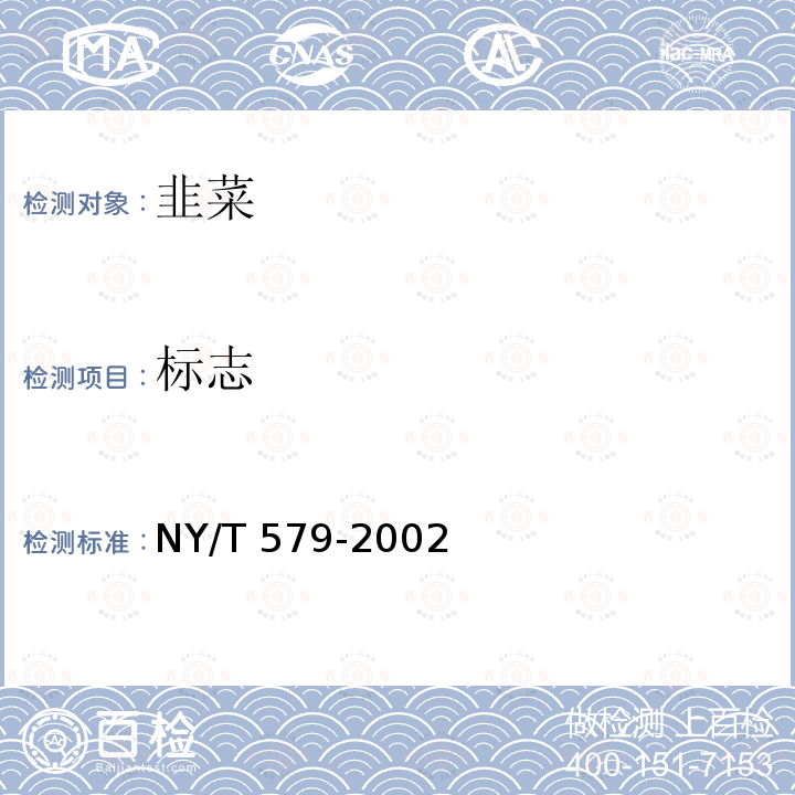标志 标志 NY/T 579-2002