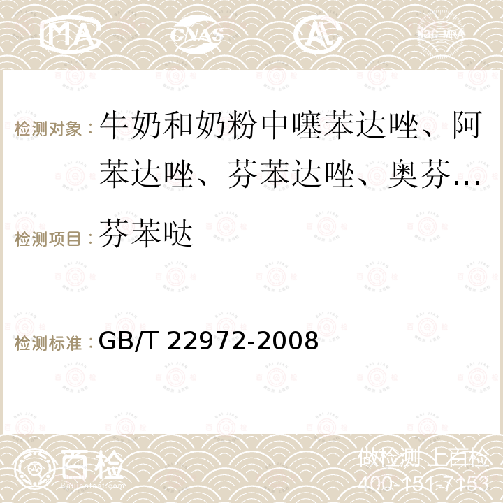 芬苯哒 GB/T 22972-2008 牛奶和奶粉中噻苯达唑、阿苯达唑、芬苯达唑、奥芬达唑、苯硫氨酯残留量的测定 液相色谱-串联质谱法