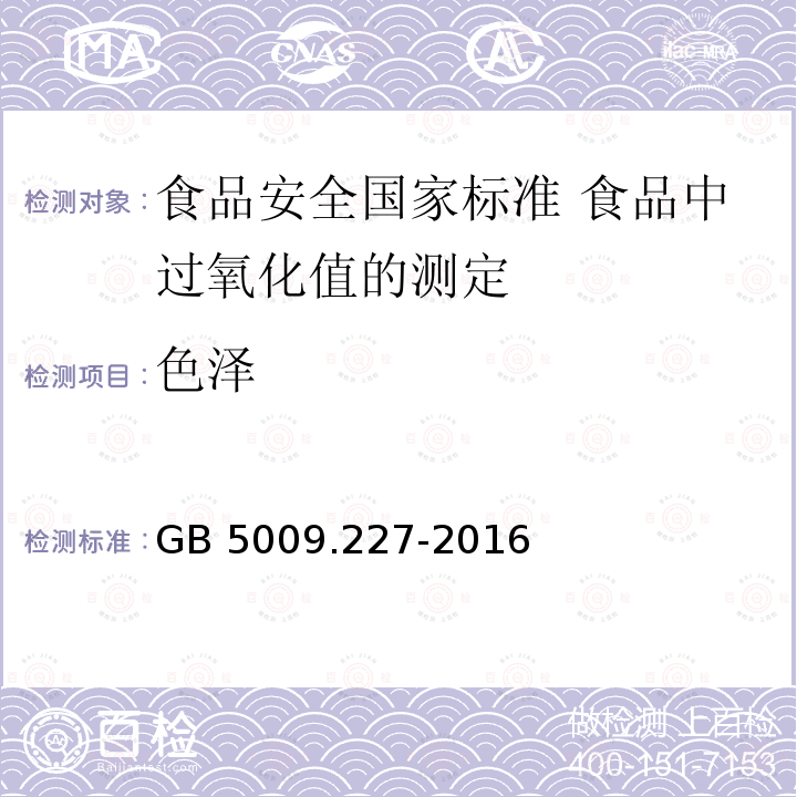 色泽 GB 5009.227-2016 食品安全国家标准 食品中过氧化值的测定