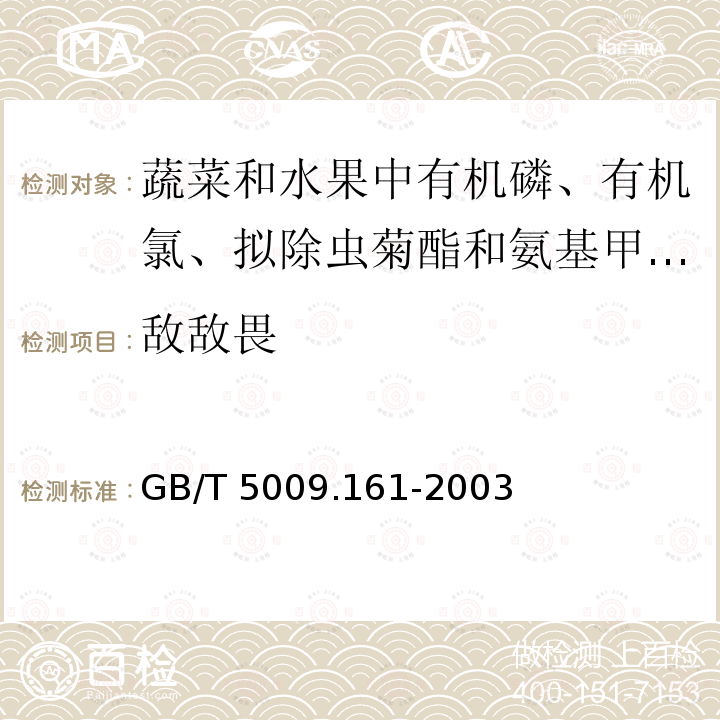 敌敌畏 GB/T 5009.161-2003 动物性食品中有机磷农药多组分残留量的测定