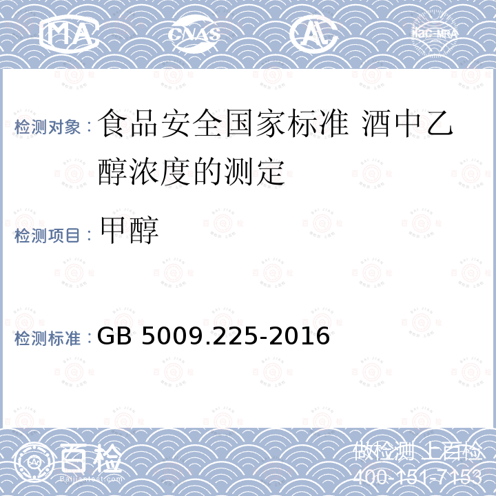 甲醇 GB 5009.225-2016 食品安全国家标准 酒中乙醇浓度的测定