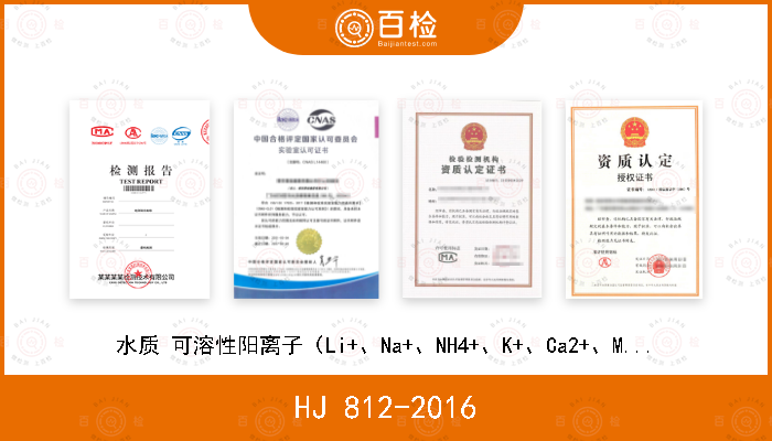 HJ 812-2016 水质 可溶性阳离子（Li+、Na+、NH4+、K+、Ca2+、Mg2+）的测定 离子色谱法