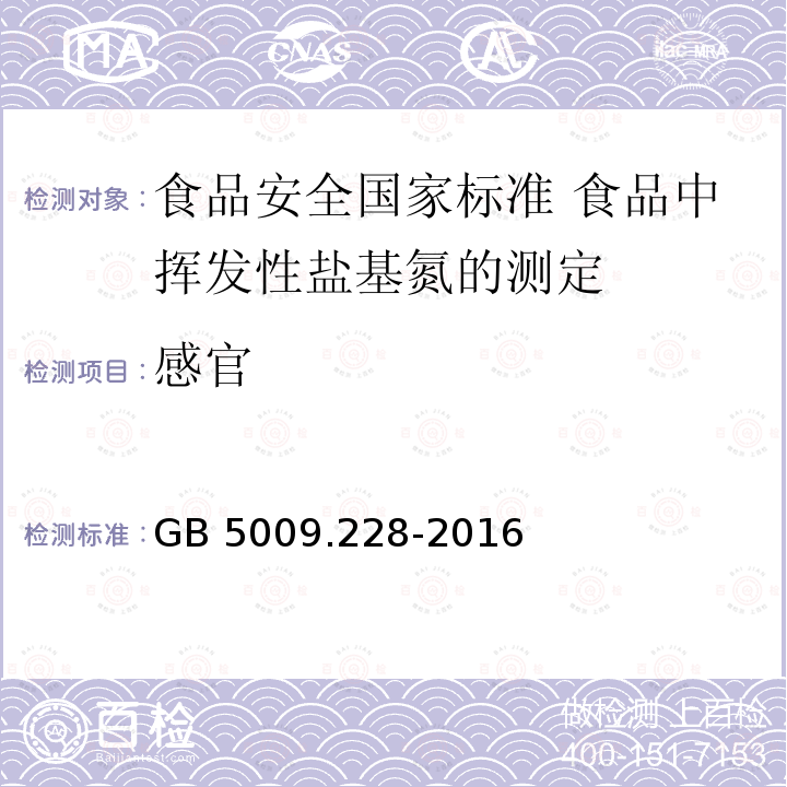 感官 GB 5009.228-2016 食品安全国家标准 食品中挥发性盐基氮的测定