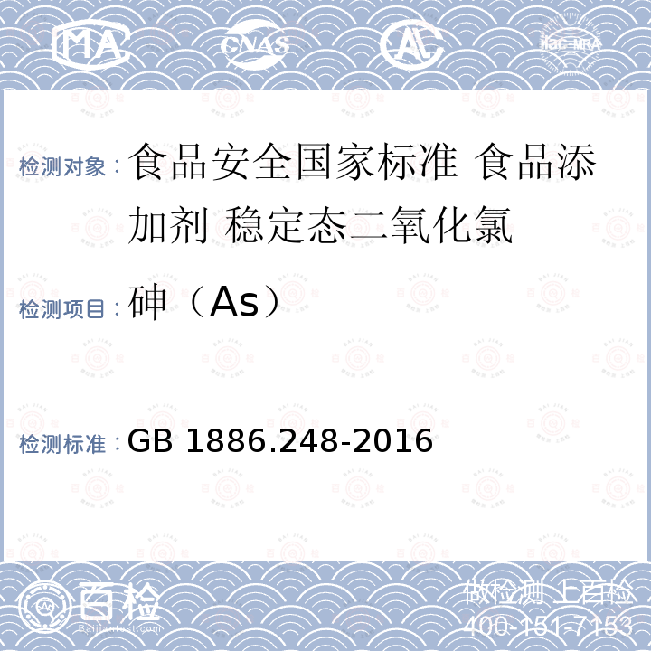 砷（As） GB 1886.248-2016 食品安全国家标准 食品添加剂 稳定态二氧化氯