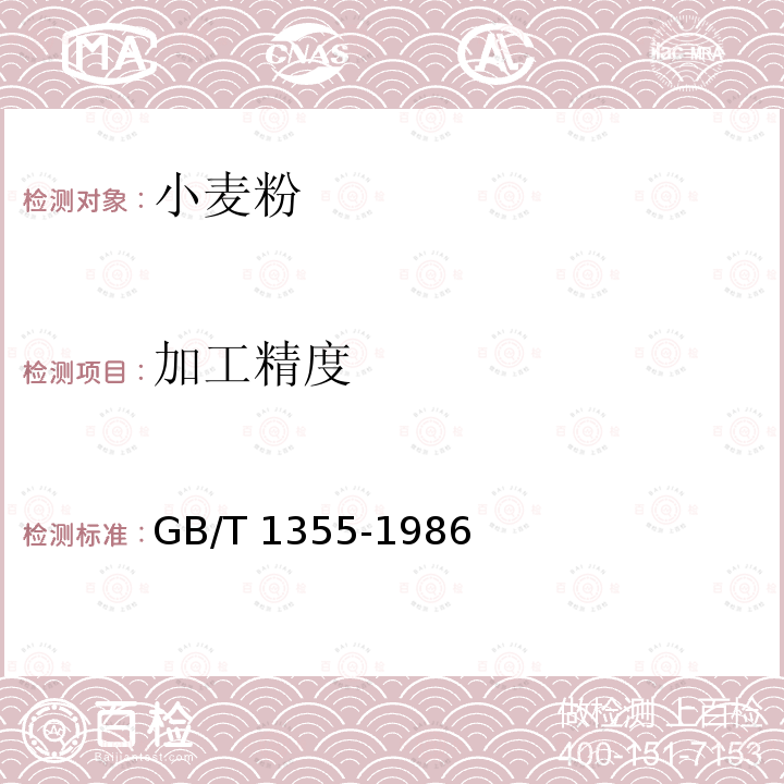 加工精度 GB/T 1355-1986 【强改推】小麦粉（附第1号修改单）