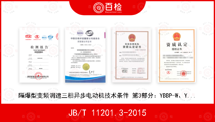 JB/T 11201.3-2015 隔爆型变频调速三相异步电动机技术条件 第3部分：YBBP-W、YBBP-TH、YBBP-THW 系列隔爆型变频调速三相异步电动机（机座号80～355）