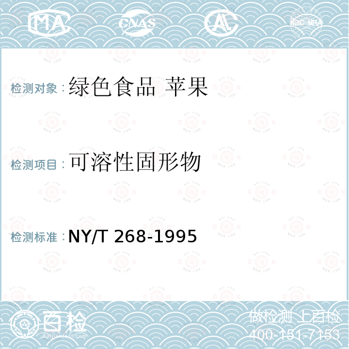 可溶性固形物 NY/T 268-1995 绿色食品 苹果