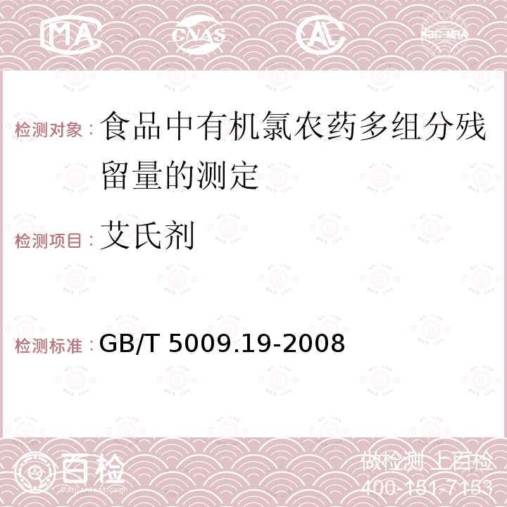 艾氏剂 GB/T 5009.19-2008 食品中有机氯农药多组分残留量的测定