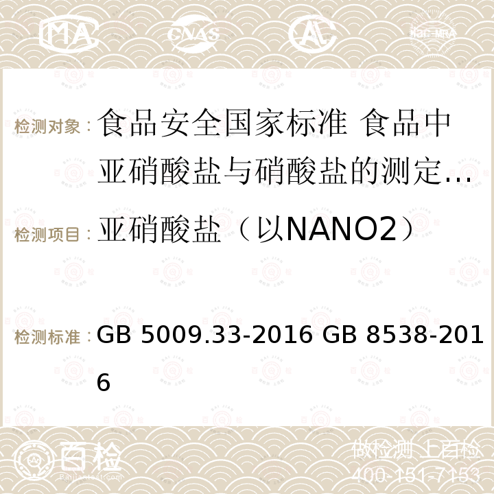 亚硝酸盐（以NANO2） GB 5009.33-2016 食品安全国家标准 食品中亚硝酸盐与硝酸盐的测定