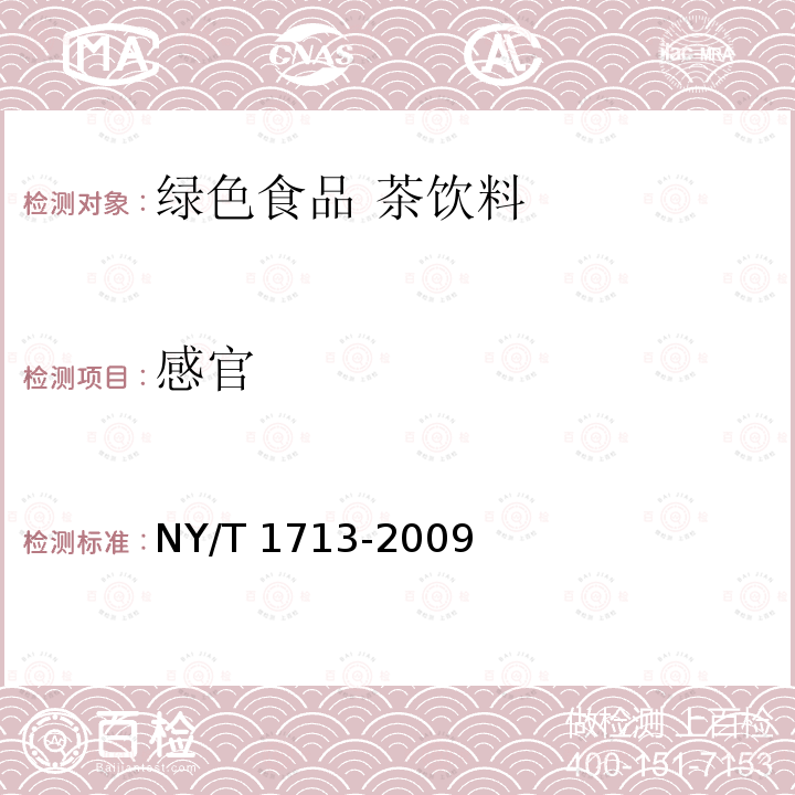 感官 NY/T 1713-2009 绿色食品 茶饮料