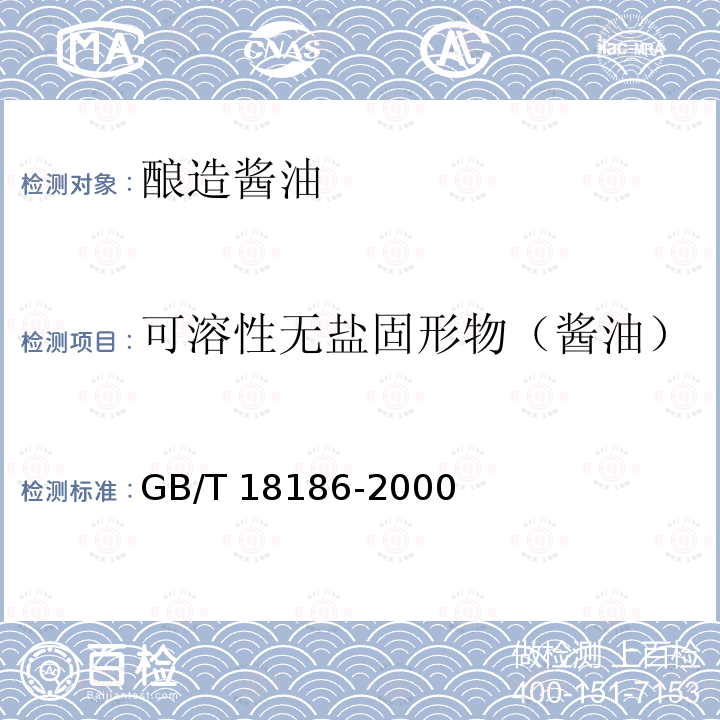 可溶性无盐固形物（酱油） 可溶性无盐固形物（酱油） GB/T 18186-2000