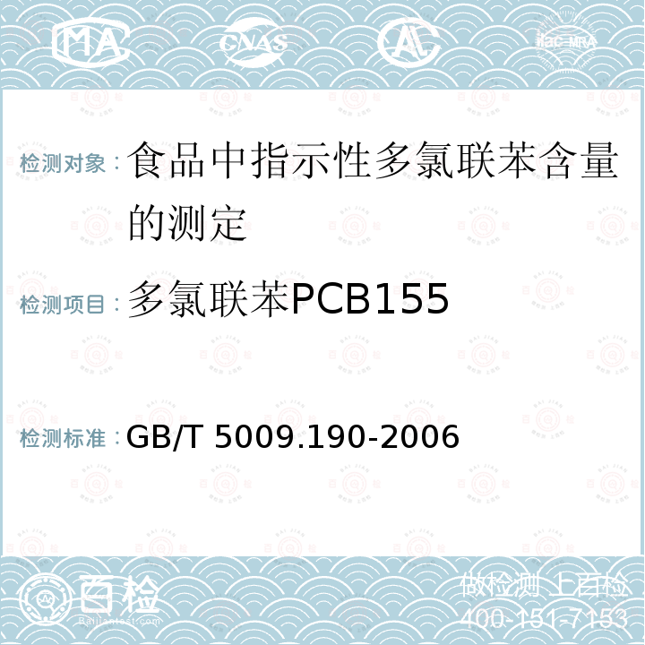 多氯联苯PCB155 GB/T 5009.190-2006 食品中指示性多氯联苯含量的测定