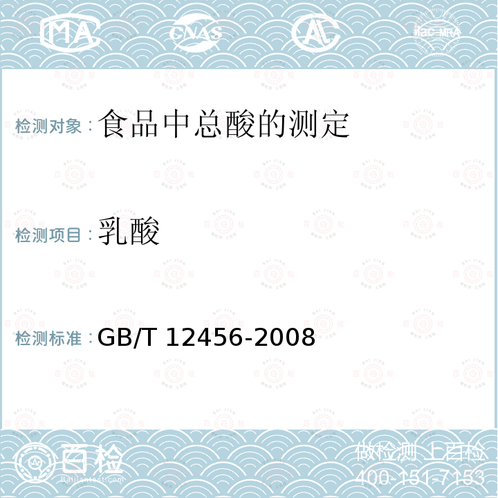 乳酸 GB/T 12456-2008 食品中总酸的测定