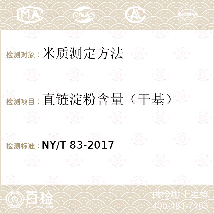 直链淀粉含量（干基） NY/T 83-2017 米质测定方法