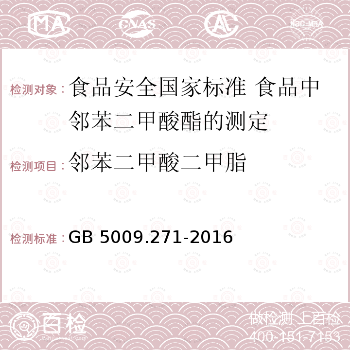 邻苯二甲酸二甲脂 GB 5009.271-2016 食品安全国家标准 食品中邻苯二甲酸酯的测定