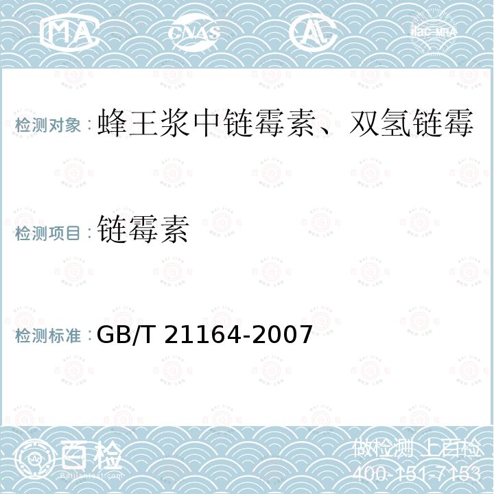 链霉素 GB/T 21164-2007 蜂王浆中链霉素、双氢链霉素残留量测定 液相色谱法