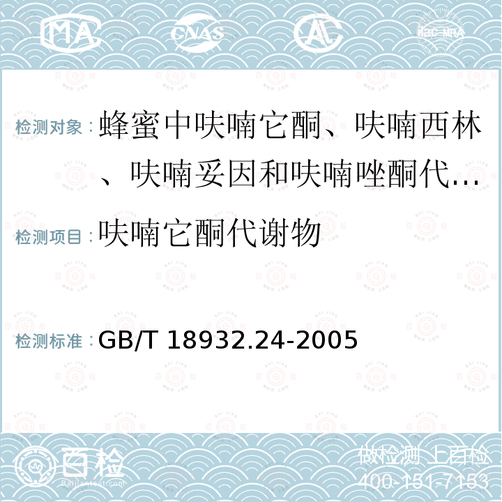 呋喃它酮代谢物 GB/T 18932.24-2005 蜂蜜中呋喃它酮、呋喃西林、呋喃妥因和呋喃唑酮代谢物残留量的测定方法 液相色谱-串联质谱法