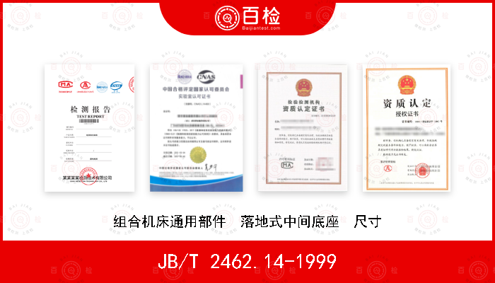 JB/T 2462.14-1999 组合机床通用部件  落地式中间底座  尺寸