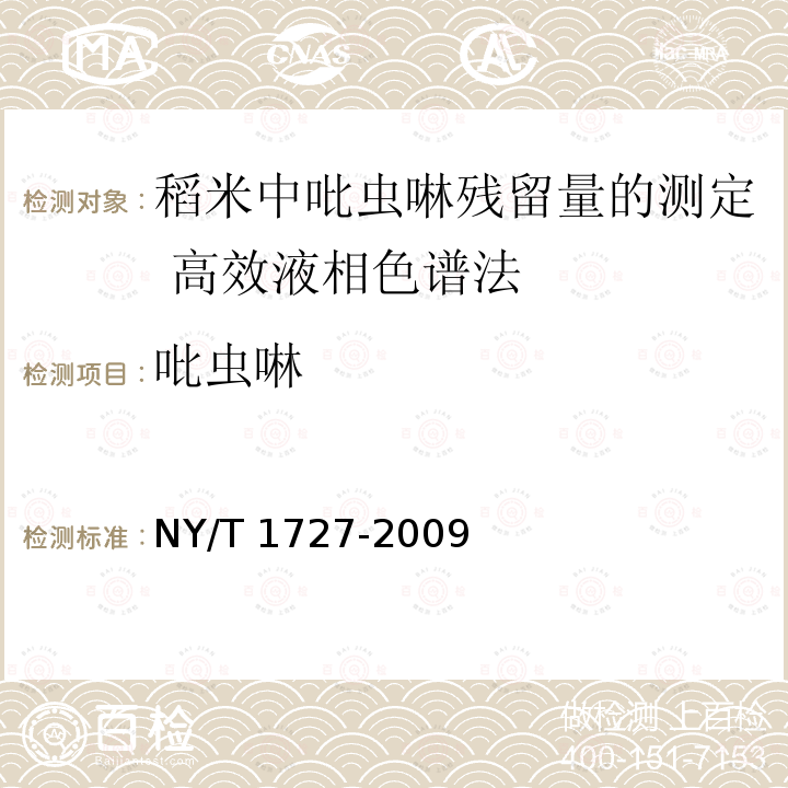 吡虫啉 NY/T 1727-2009 稻米中吡虫啉残留量的测定 高效液相色谱法