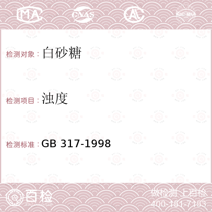 浊度 GB 317-1998 白砂糖