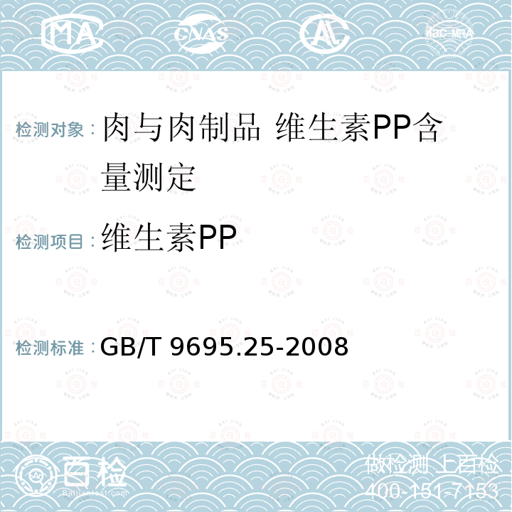 维生素PP GB/T 9695.25-2008 肉与肉制品 维生素PP含量测定