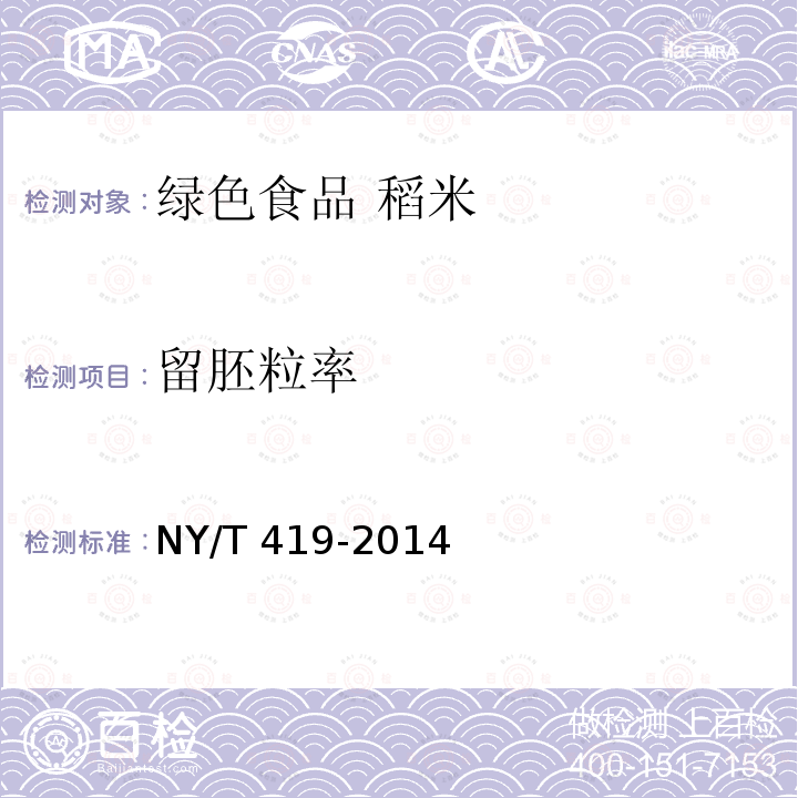 留胚粒率 NY/T 419-2014 绿色食品 稻米