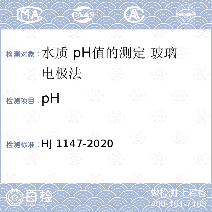 pH HJ 1147-2020 水质 pH值的测定 电极法