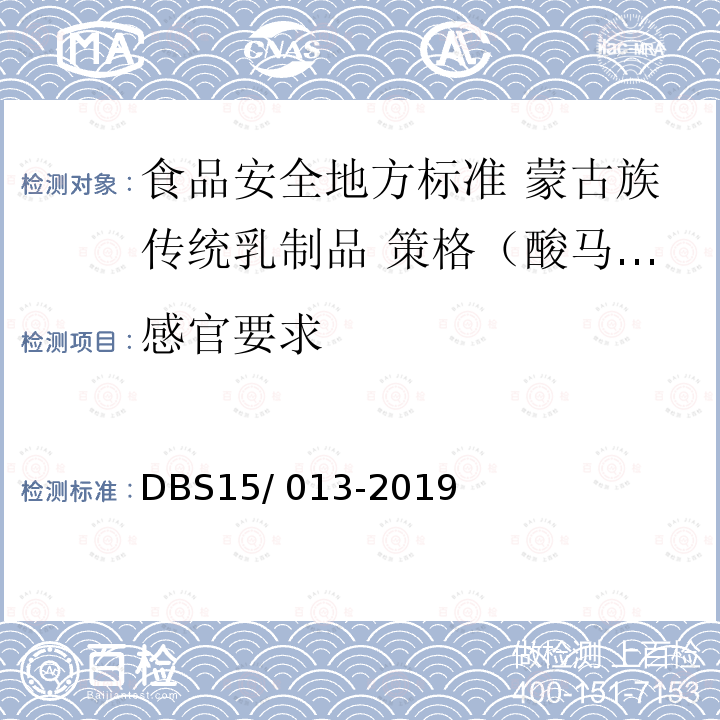 感官要求 DBS 15/013-2019  DBS15/ 013-2019