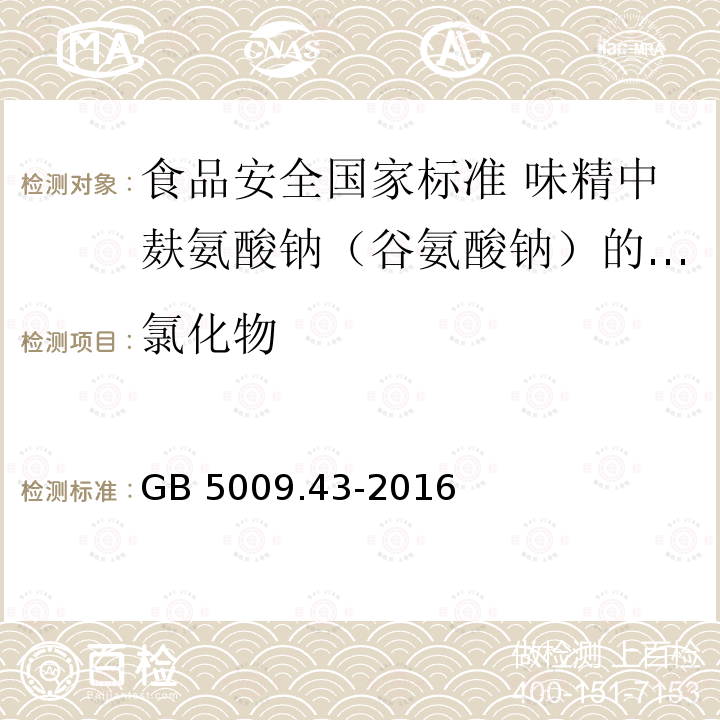 氯化物 GB 5009.43-2016 食品安全国家标准 味精中麸氨酸钠(谷氨酸钠)的测定