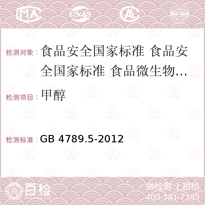 甲醇 GB 4789.5-2012 食品安全国家标准 食品微生物学检验 志贺氏菌检验