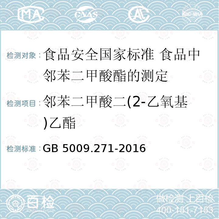 邻苯二甲酸二(2-乙氧基)乙酯 GB 5009.271-2016 食品安全国家标准 食品中邻苯二甲酸酯的测定