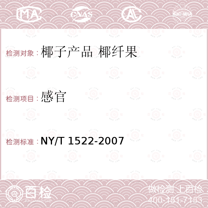 感官 NY/T 1522-2007 椰子产品 椰纤果