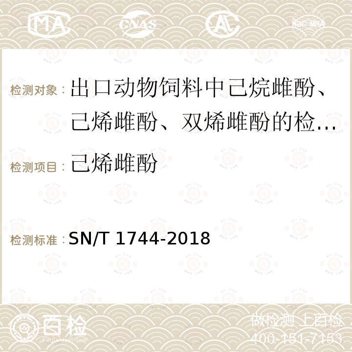 己烯雌酚 SN/T 1744-2018 出口动物饲料中己烷雌酚、己烯雌酚、双烯雌酚的检测方法