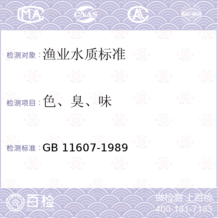 色、臭、味 GB 11607-1989 渔业水质标准