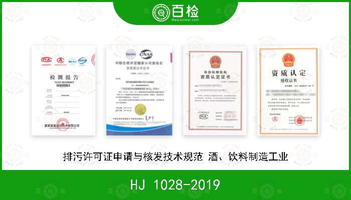 HJ 1028-2019 排污许可证申请与核发技术规范 酒、饮料制造工业