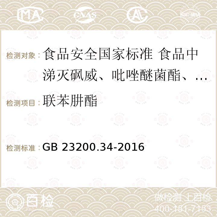 联苯肼酯 GB 23200.34-2016 食品安全国家标准 食品中涕灭砜威、吡唑醚菌酯、嘧菌酯等65种农药残留量的测定 液相色谱-质谱/质谱法